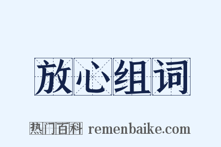 放心组词是什么意思的图片